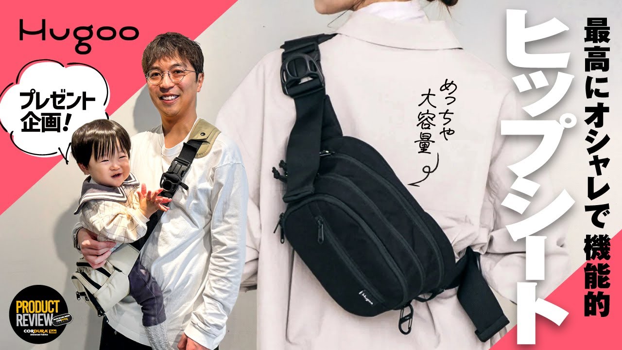 【子育てママパパに朗報！】Hugoo のヒップシートがおしゃれなの最高に機能的だった回