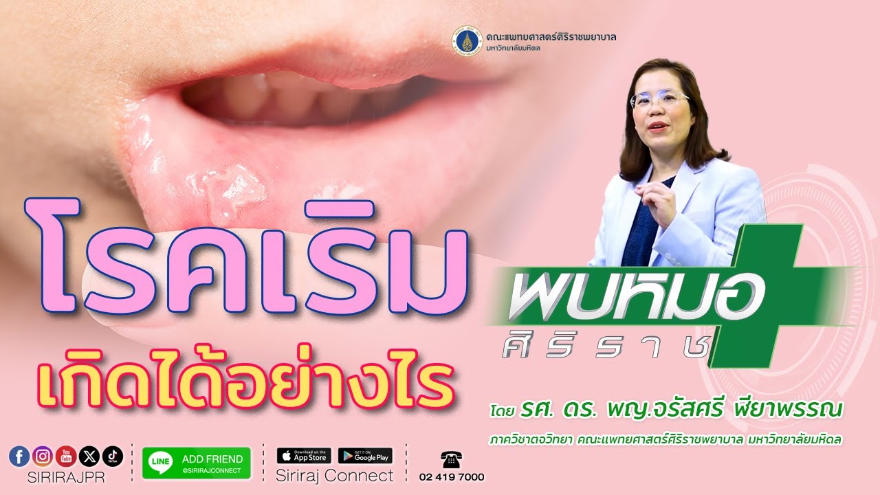 โรคเริมเกิดได้อย่างไร | Siriraj Pr
