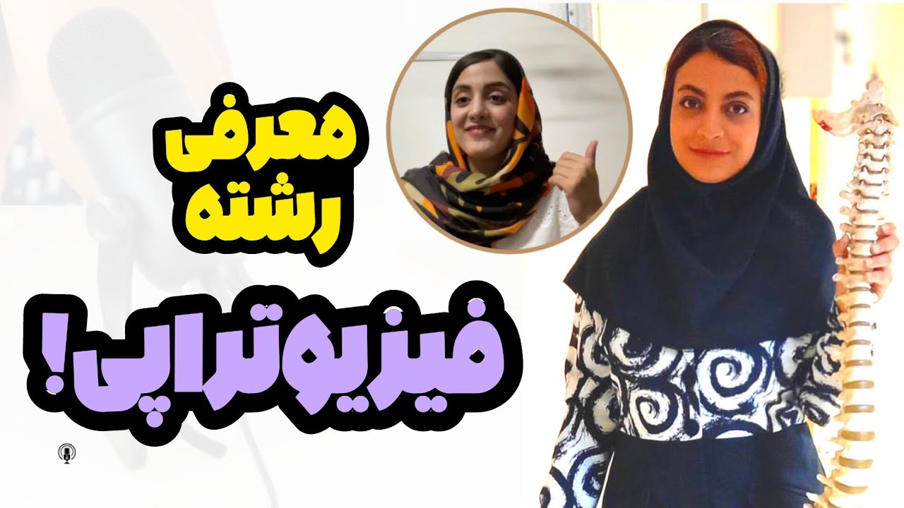 معرفی رشته فیزیوتراپی| درآمد،رتبه لازم،مزایا و معایب رشته فیزیوتراپی