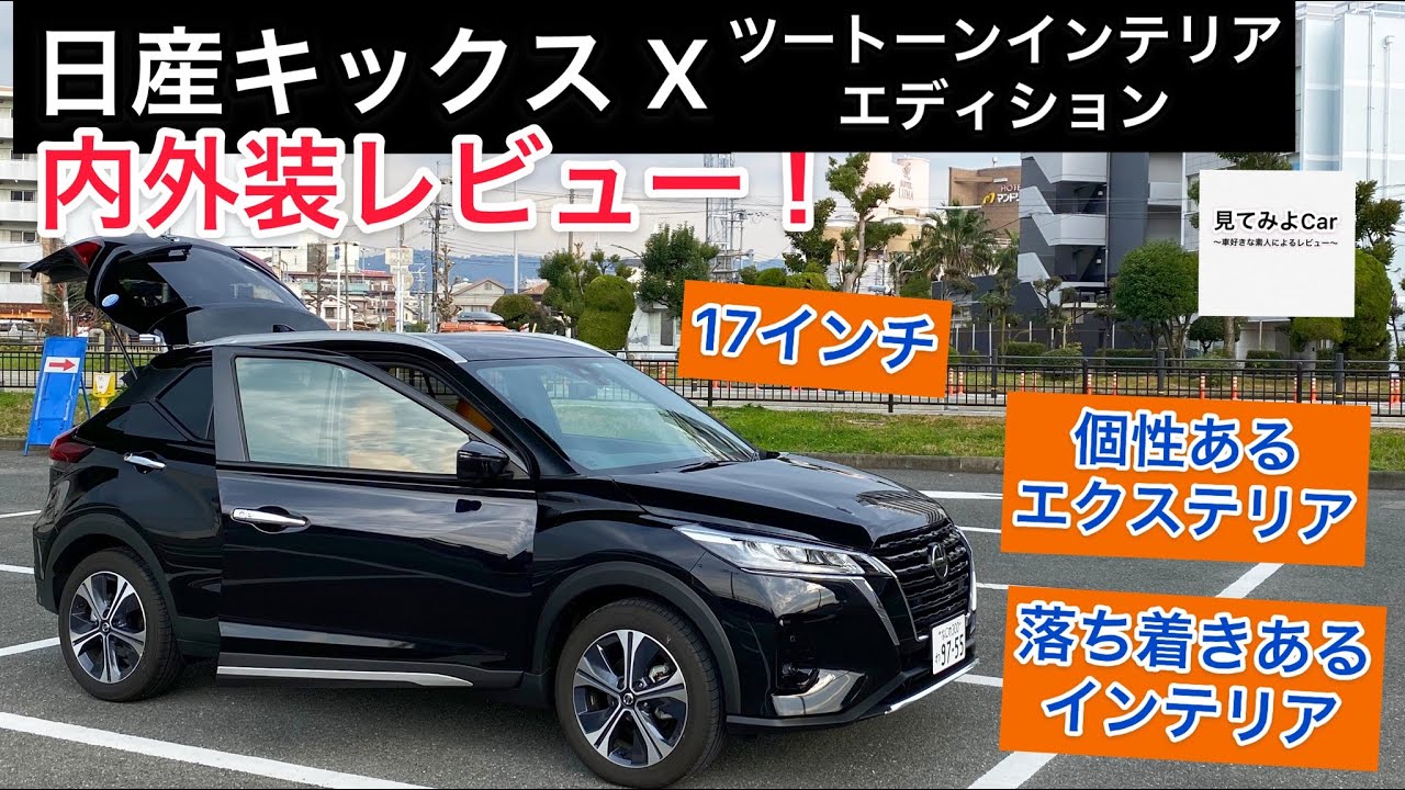 日産キックスX ツートーンインテリアエディション内外装レビュー！！ワイルドなエクステリア、落ち着きのあるインテリア