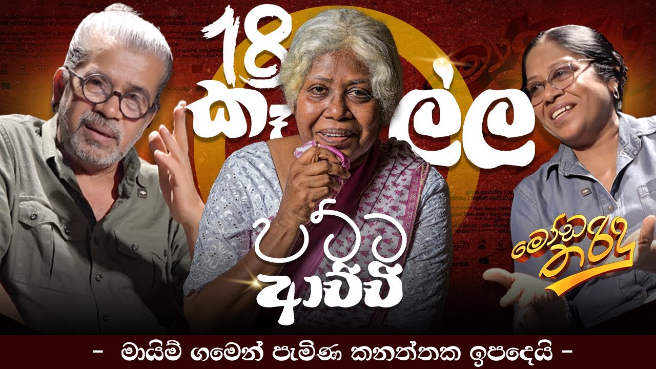 18 කෑල්ල පට්ට ආච්චි |Kaushalya Fernando|Upul Shantha Sannasgala| Moda Tharindu