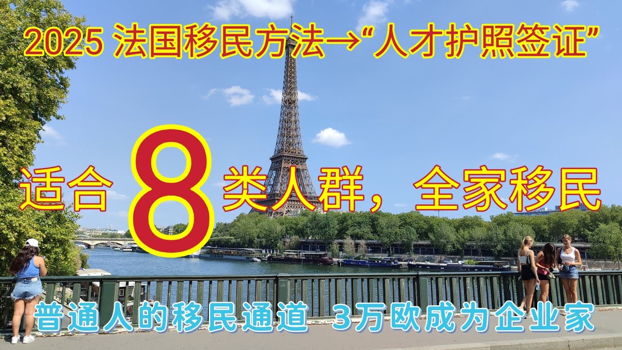 #2025年移民法国最容易的方法 #法国人才护照签证，是适合普通人移民的方法。3万欧注册企业就可以全家人一起移民法国，配偶也可以合法工作。法国福利好，工资高，教育好，浪漫的巴黎是很多人梦想的地方 