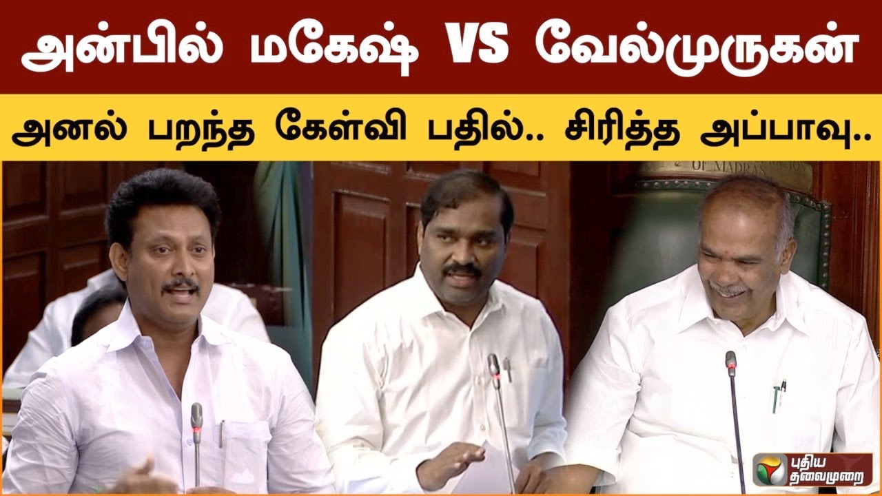 அன்பில் மகேஷ் VS வேல்முருகன்  அனல் பறந்த கேள்வி பதில்.. சிரித்த அப்பாவு | Anbil Mahesh | velmurugan