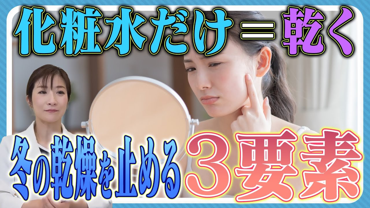【肌の3大保湿要素】冬の乾燥を止める！保湿しても乾く人は見てください