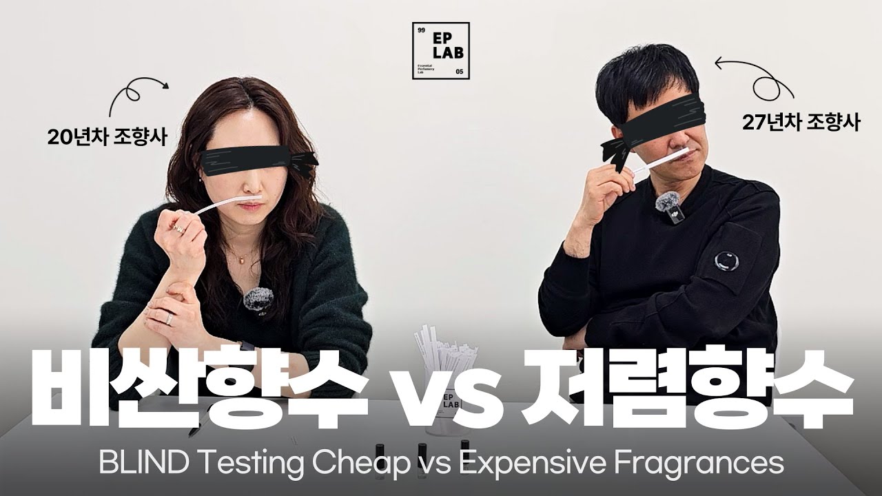 조향사 2명이 비싼 향수와 저렴이 향수를 블라인드 테스트하면 벌어지는 일