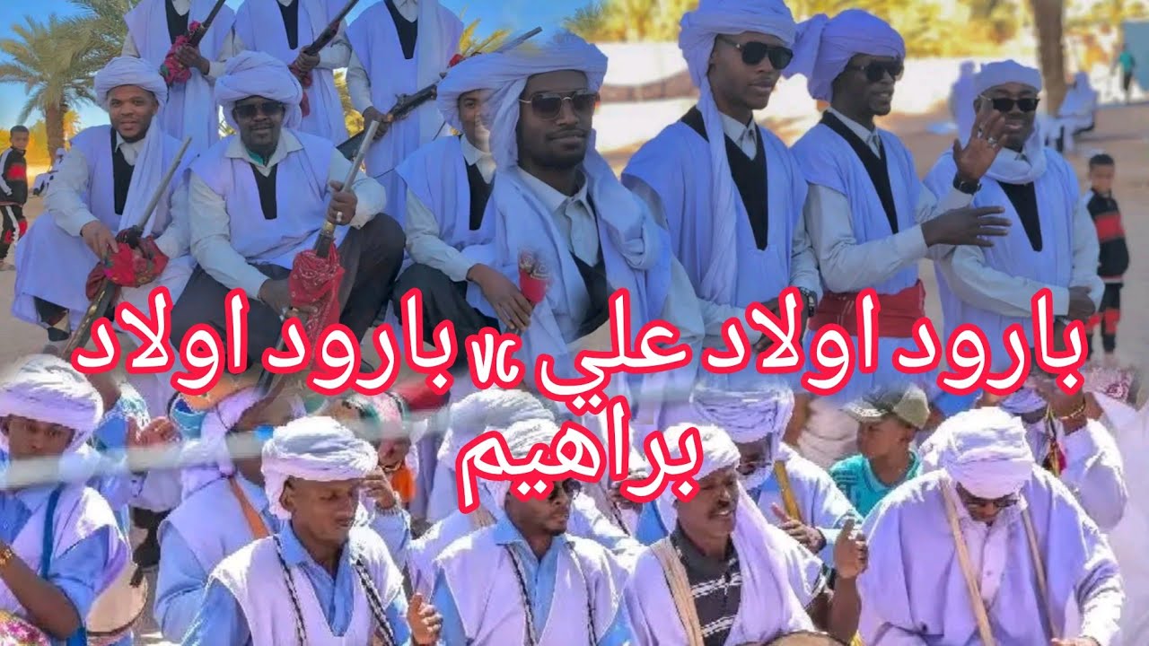 بارود اولاد علي و اولاد براهيم #كيتمانك ياموطن🎧😌♥