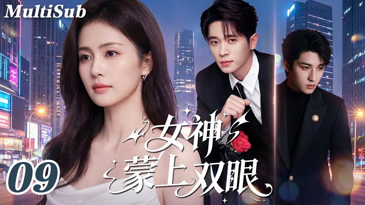 2026最新都市情感爽剧✅【FULL】女神蒙上双眼EP09|白鹿三角虐恋开局！霸总为爱失控💔男神深情守候💋致命爱情抉择，深情与占有背后竟藏阴谋！