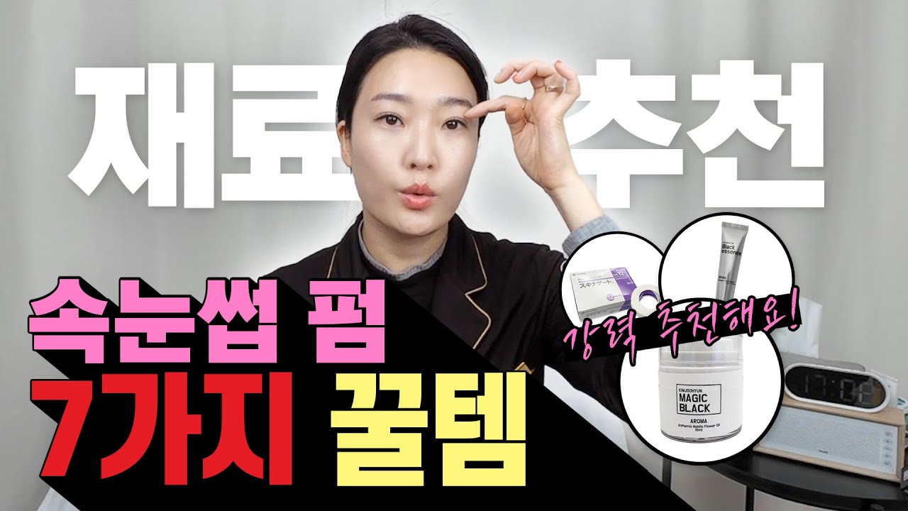 속눈썹펌 재료 유목민 이제 정착하세요!!