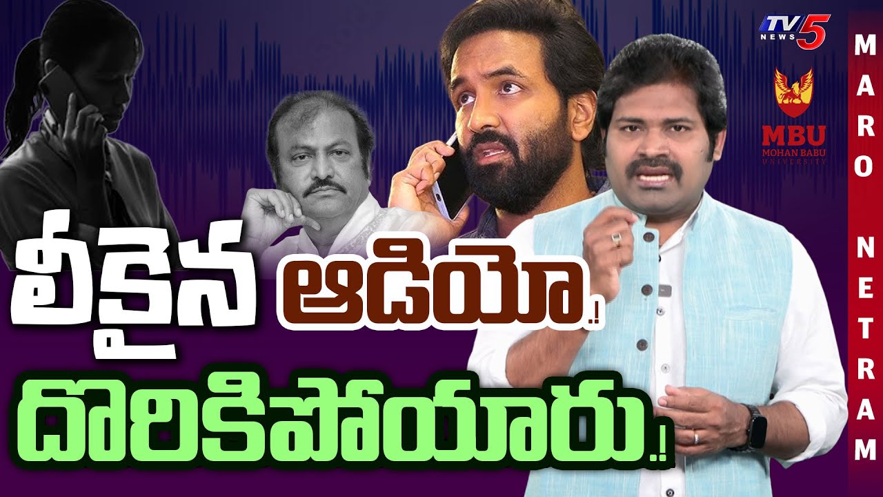 Maro Netram : ఒక్క ఆడియోతో ఇరుక్కున్నారు.! | Manchu Mohan Babu  University | Shiva Explained | TV5