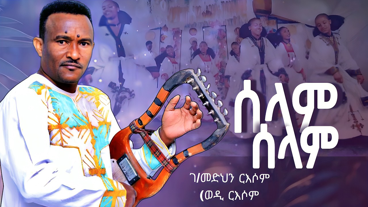 ሰላም ሰላም - ገረመድህን ርእሶም | Selam Selam by Gebremedhin Resom | New Tigrigna Music 2026