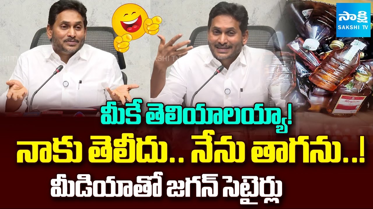 కల్తీ మద్యంపై జగన్ సెటైర్లు | YS Jagan Hilarious Fun With Media Over Fake Liquor in AP | Sakshi TV