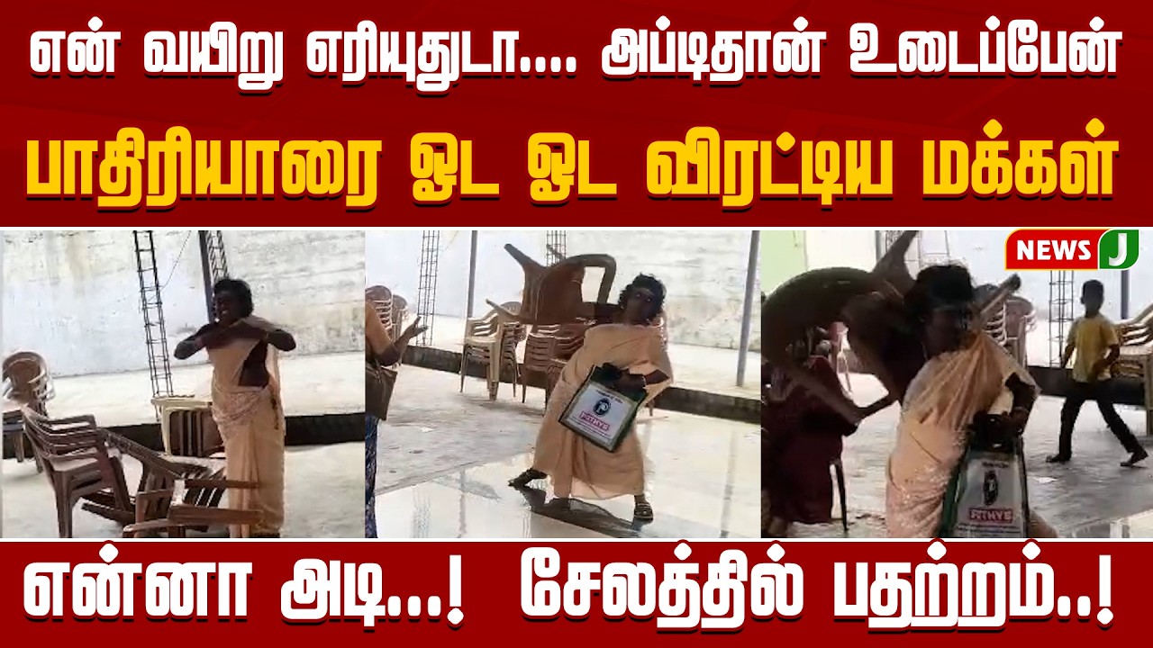 மோசடி பாதிரியாரை ஓட ஓட விரட்டிய மக்கள்... என்னா அடி..! |TVK | Vijay |  Tamil News | NewsJ