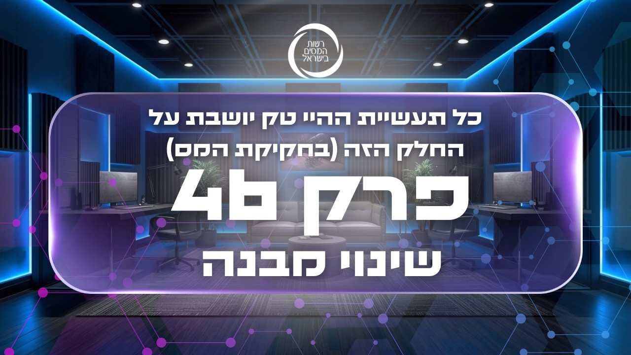 כל תעשיית ההיי טק יושבת על החלק הזה - פודמס פרק 46