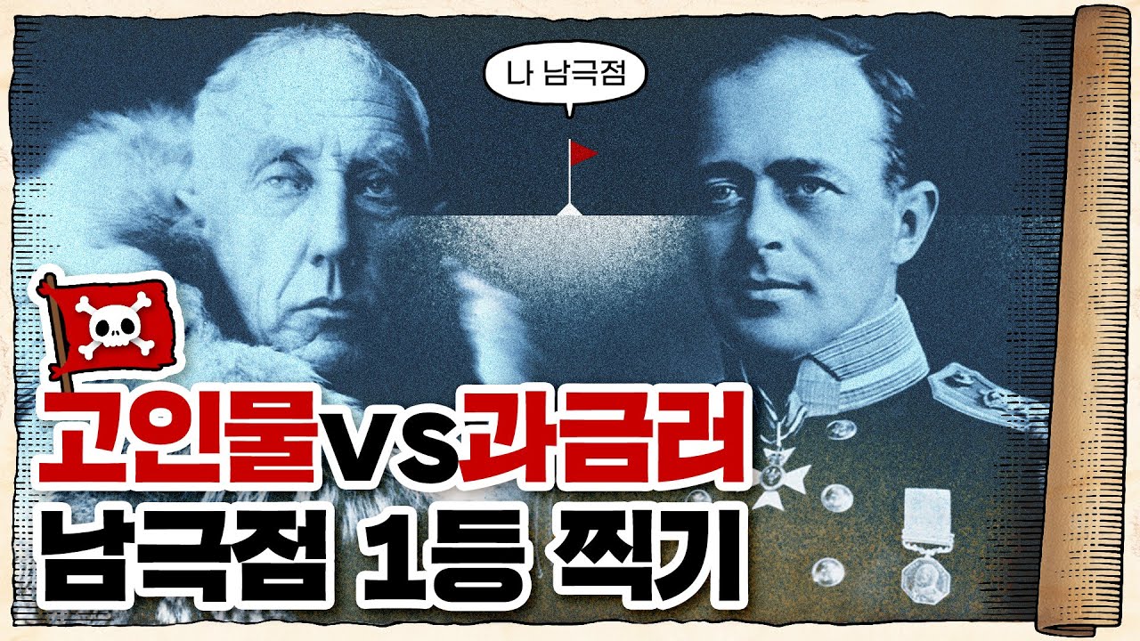 💀 지구상 마지막 미개척지... 남극을 정복하라! / 💀 아문센vs스콧 남극점 정복 배틀
