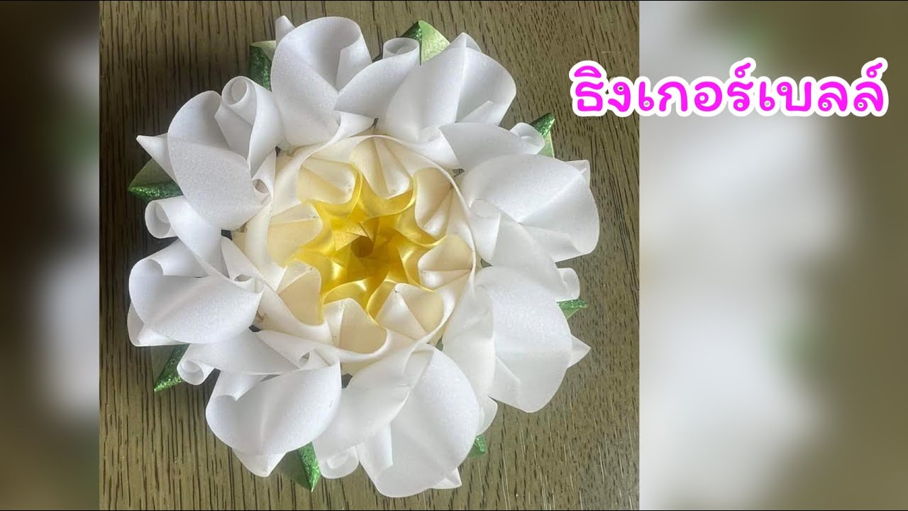 วิธีพับเหรียญโปรยทาน ดอกธิงเกอร์เบลล์ ง่ายๆ 🎀🎂 แม่นิดน้องเค้ก