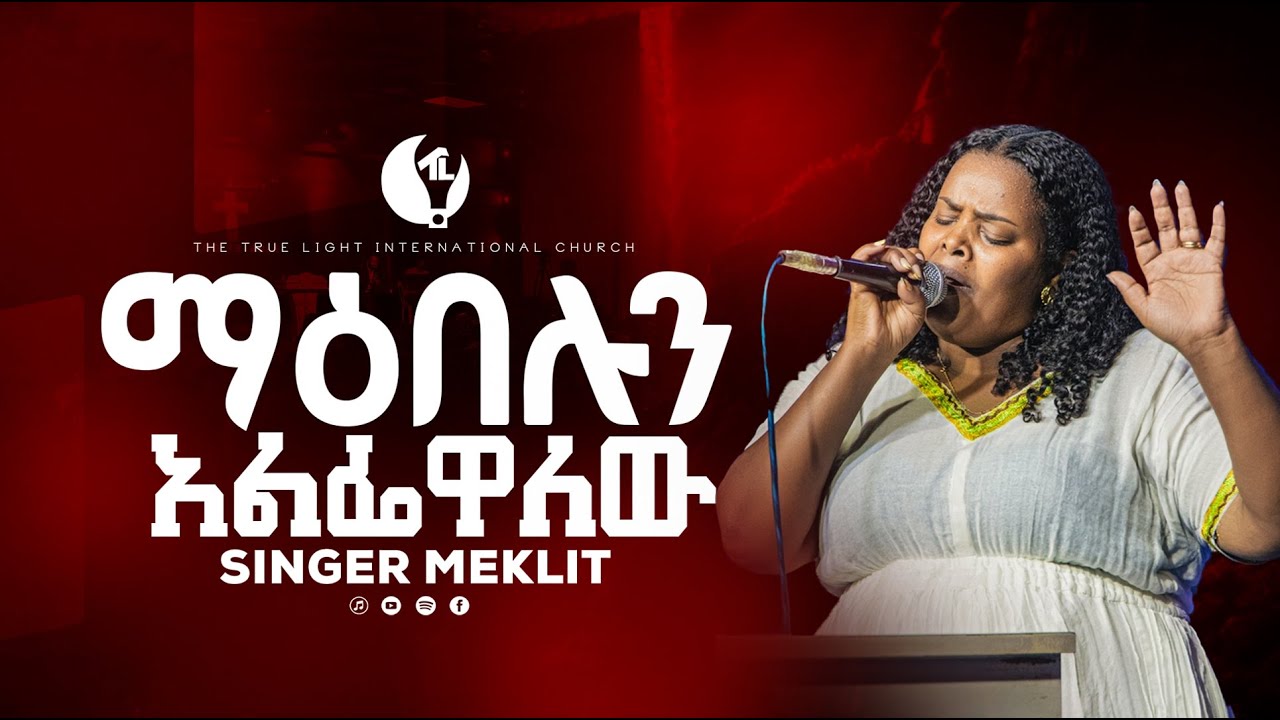 ዘማሪት መክሊት 