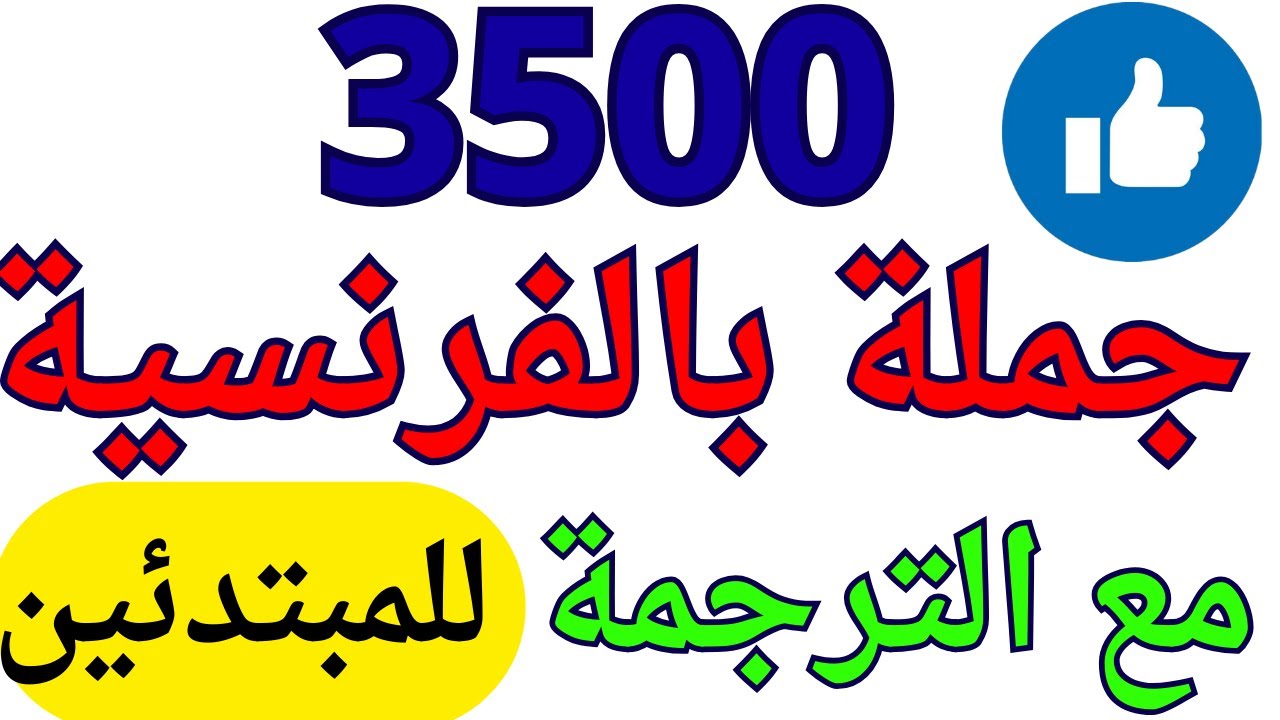 3500 جملة فرنسية مهمة جدا ستجعلك تتخلص من عقدة التحدث بالفرنسية 3500 جملة بالفرنسية مترجمة للعربية
