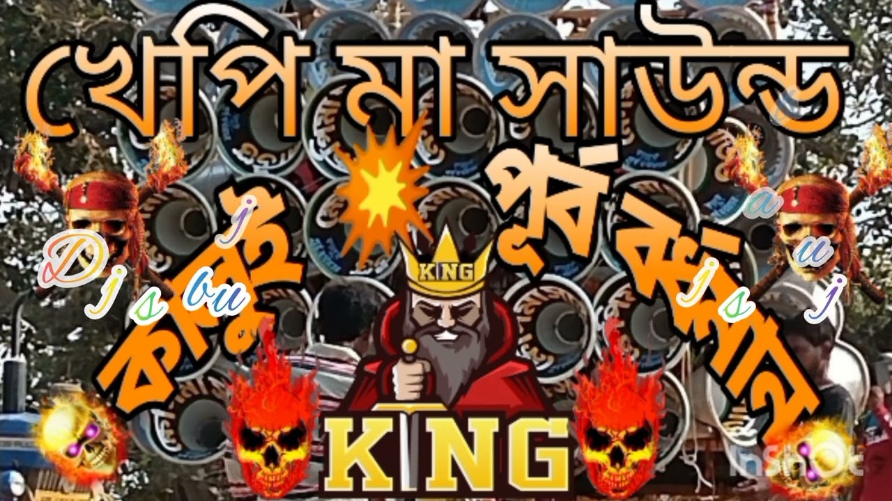 🔥খেপি মা সাউন্ড🔥কালুই পূর্ব বর্ধমান গানটা যদি ভালো লাগে সাবস্ক্রাইব লাইক শেয়ার করে দেবে🔥
