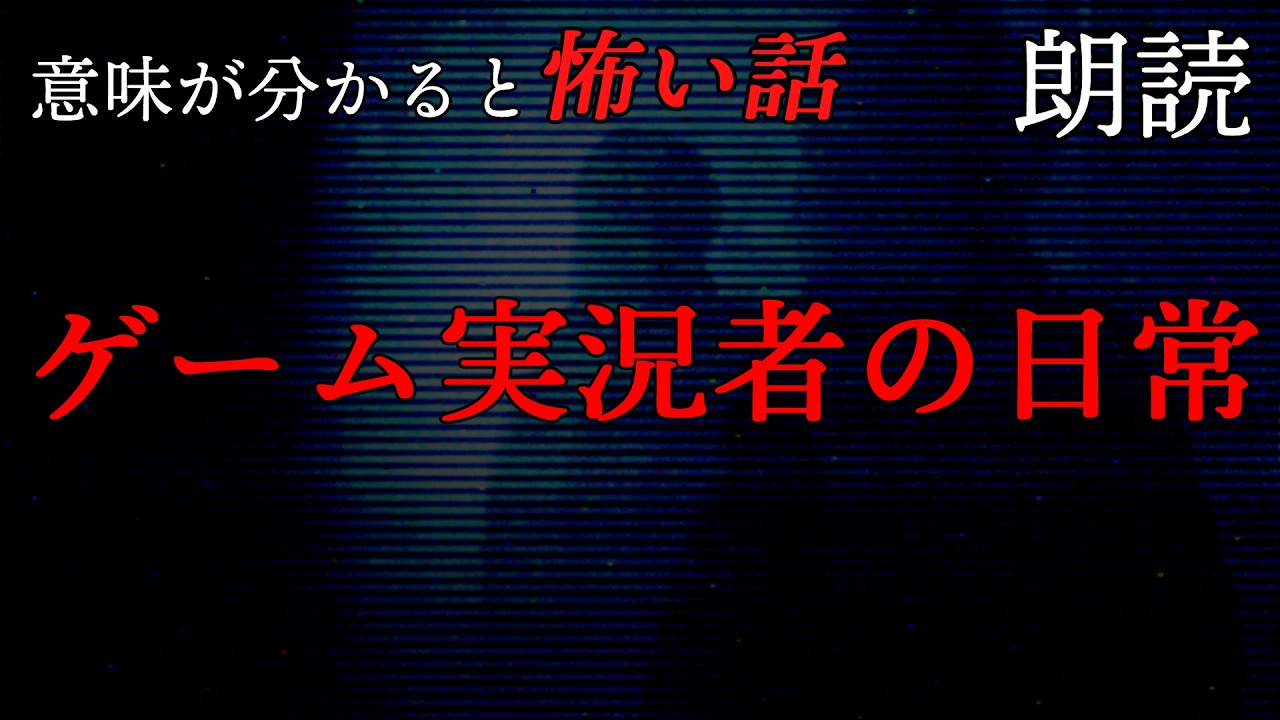 意味が分かると怖い話「ゲーム実況者の日常」