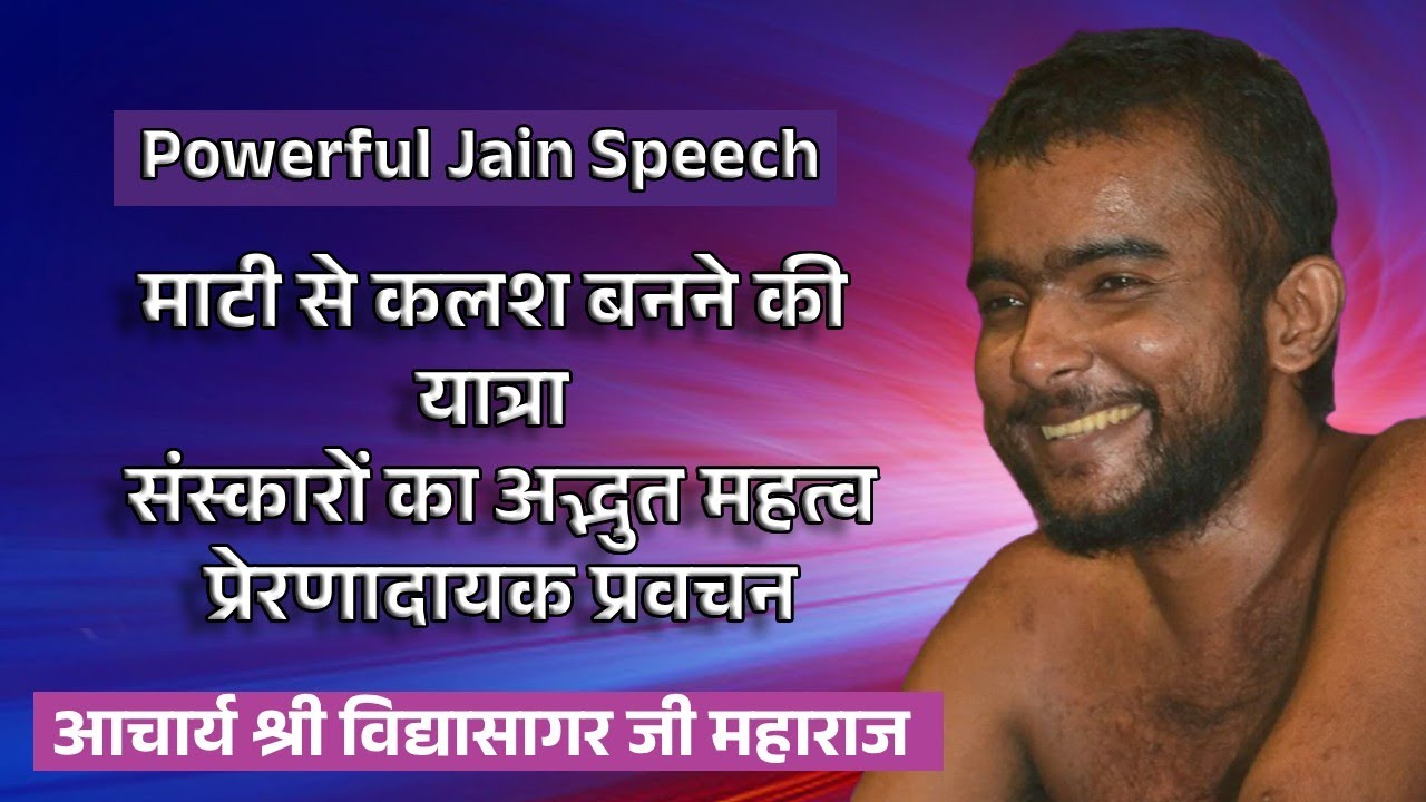 माटी से कलश बनने की यात्रा | संस्कारों का अद्भुत महत्व | प्रेरणादायक प्रवचन || आचार्य विद्यासागर जी 