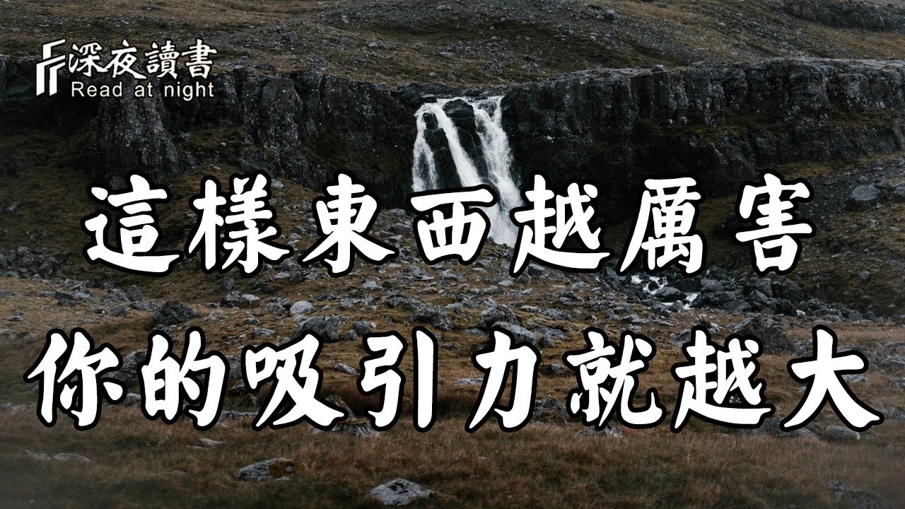 每個人身上有自己的磁場！你的這樣東西越厲害，對別人的吸引力就越大【深夜讀書】