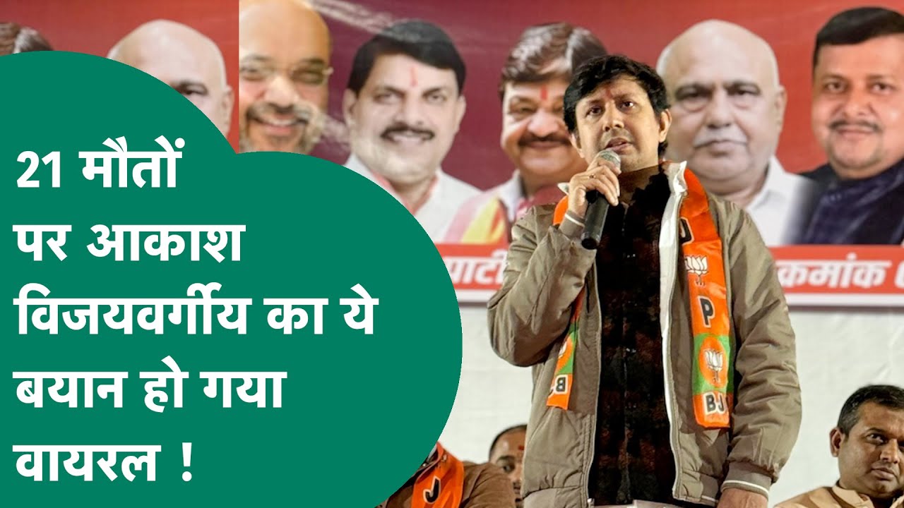 Indore में Kailash Vijayvargiya के बेटे Aakash Vijayvargiya  21 मौतों का दोषी पिता को नहीं मानते !