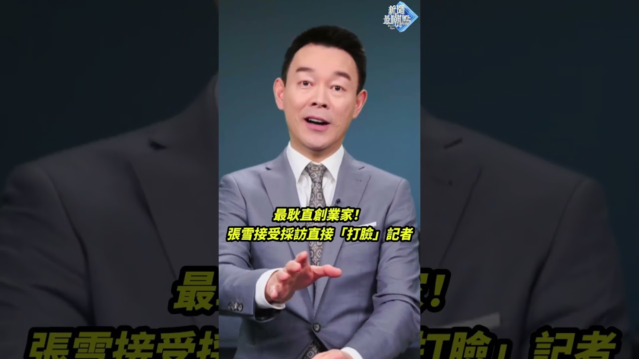 最耿直創業家！張雪接受採訪直接「打臉」記者_真相太扎心【新聞最嘲點 姜光宇】