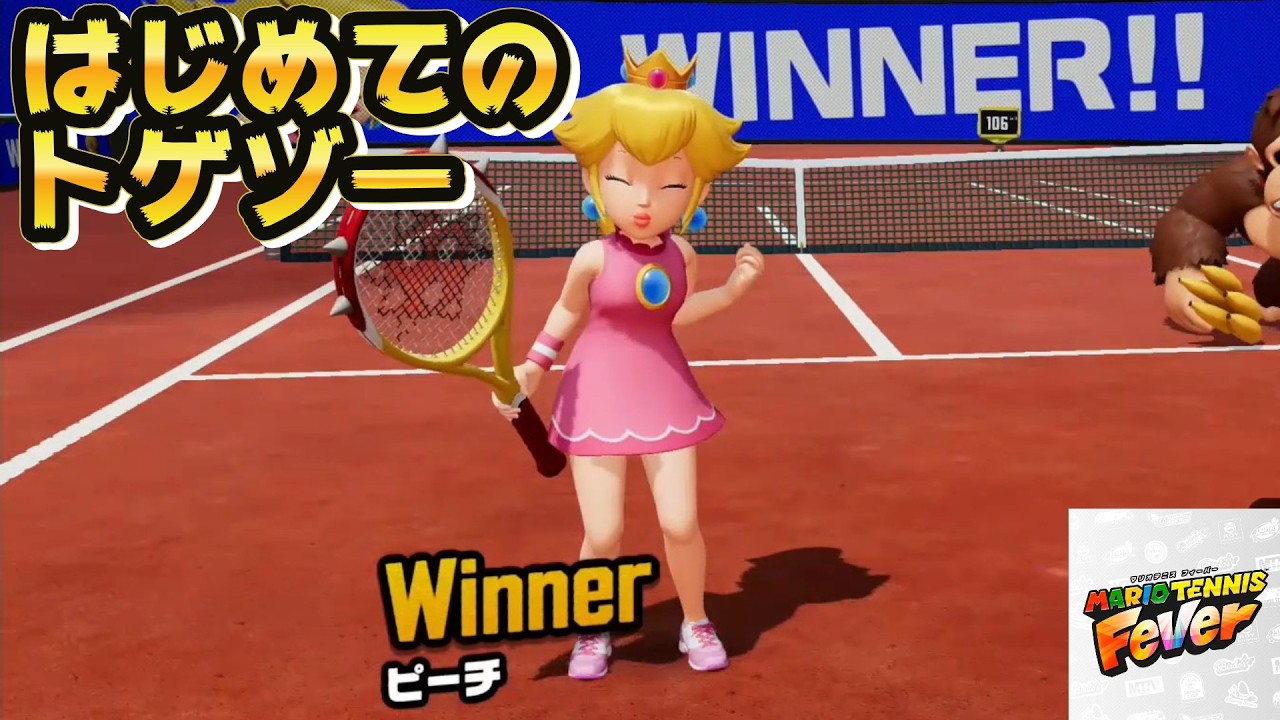 【マリオテニス フィーバー】中級者に到達!? トゲゾーラケットが強すぎる!! 【ジョコ太郎】