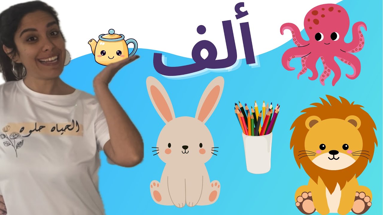 ألف: أرنب - أسد - ألوان / Learn the Letter A in Arabic