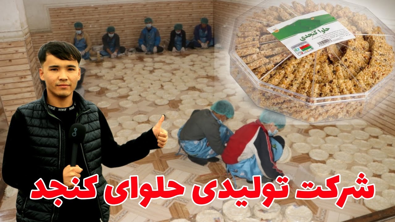 گزارش ویژه شریف رضایی از تولید حلوای کنجد در مزارشریف 