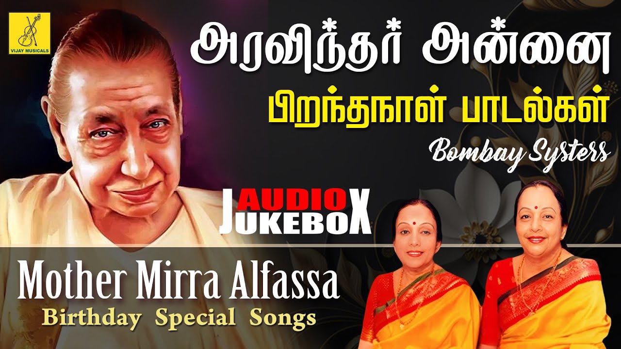 அரவிந்தர் அன்னை பிறந்தநாள் 21-02-2024 பாடல்கள் | Aravindar Annai B'day Songs | Vijay Musicals