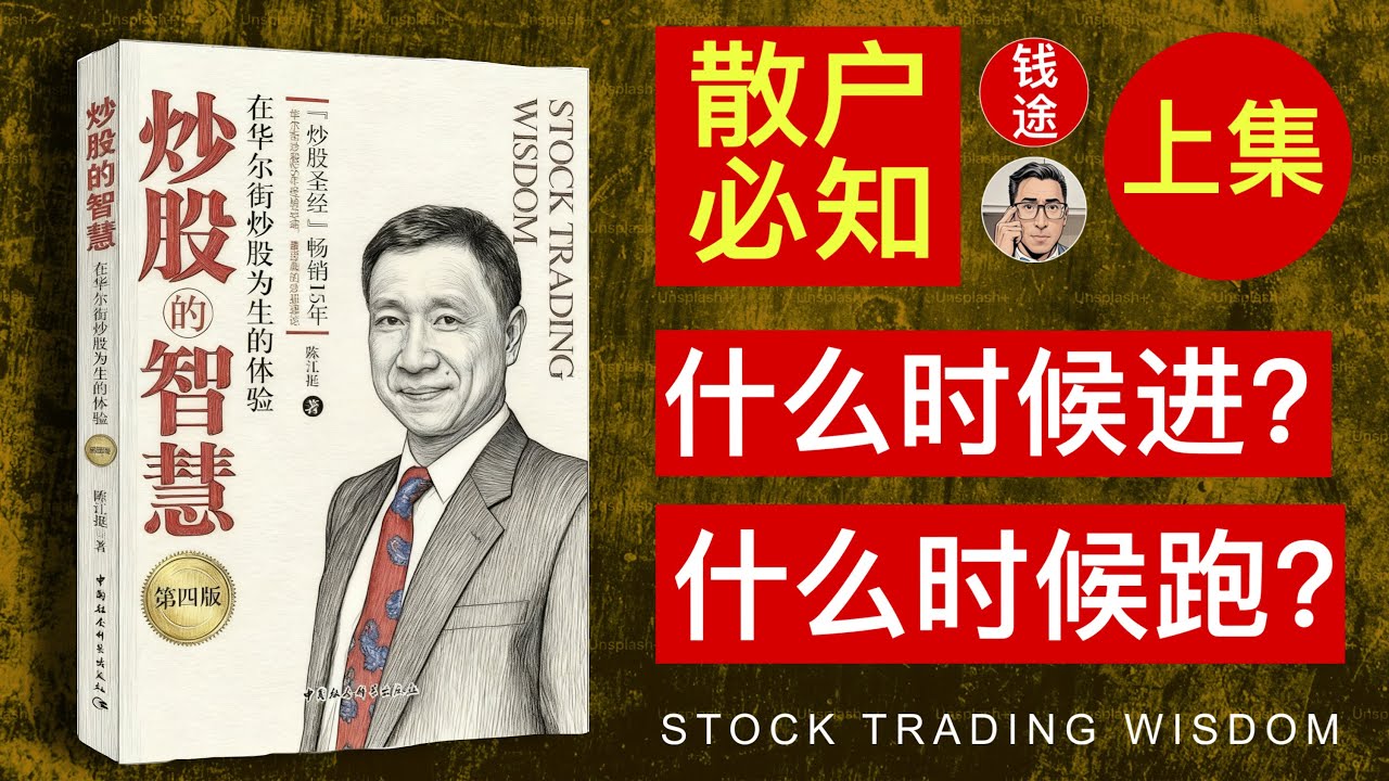 散户必知《炒股的智慧·上集》：什么时候进？什么时候跑？