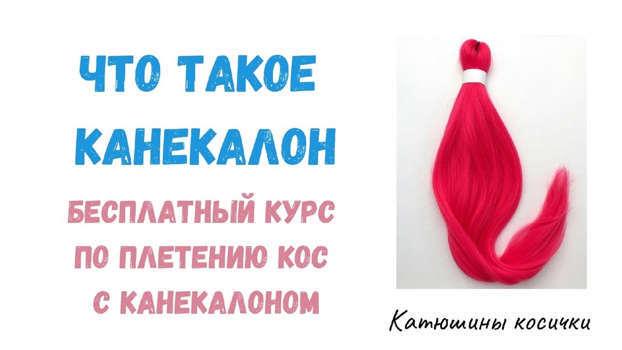 ЧТО ТАКОЕ КАНЕКАЛОН. Выбор канекалона к работе.