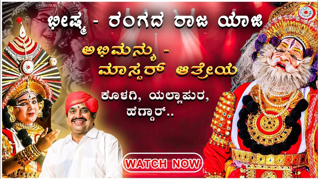 ಆತ್ರೇಯ - ಅಭಿಮನ್ಯು 🔥 | ಯಾಜಿ - ಭೀಷ್ಮ ❤ | ಕೊಳಗಿ - ಯಲ್ಲಾಪುರ - ಹೆಗ್ಗಾರ್ 💐 | ಭೀಷ್ಮ ಪರ್ವ | Yakshagana 2026