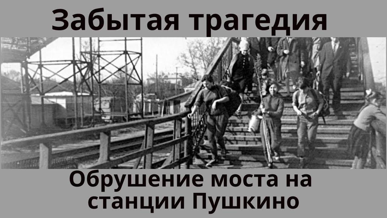 Забытая трагедия. Обрушение моста на станции Пушкино.