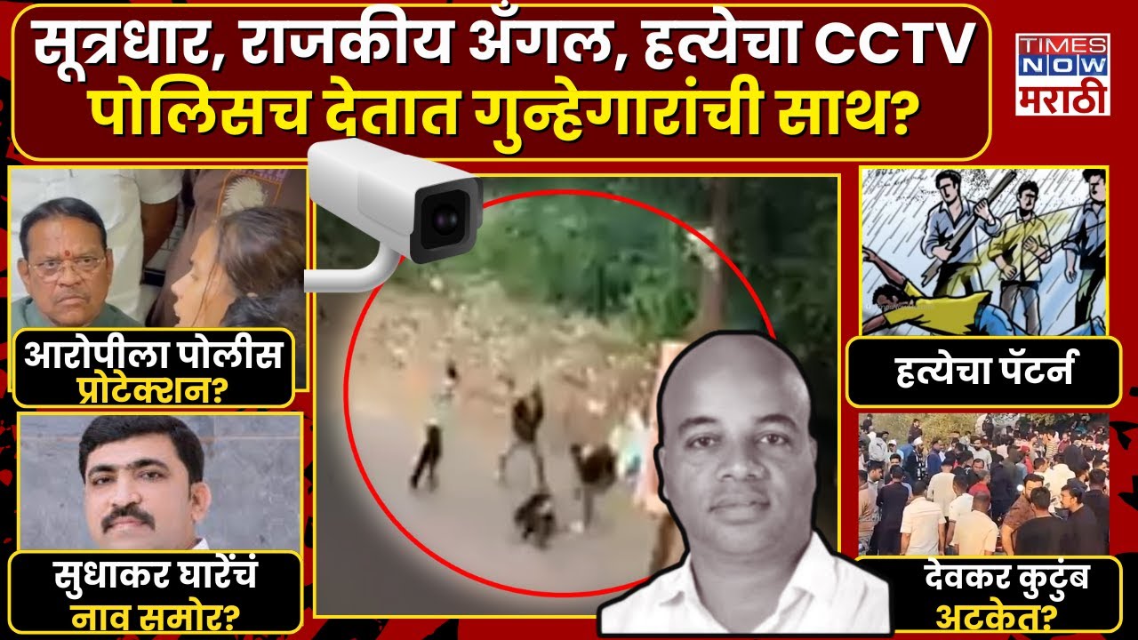 Khopoli Murder Case : सत्तेचा विजय, कुटुंबाचा विनाश... खोपोली हत्या प्रकरणाला मोठं वळण..