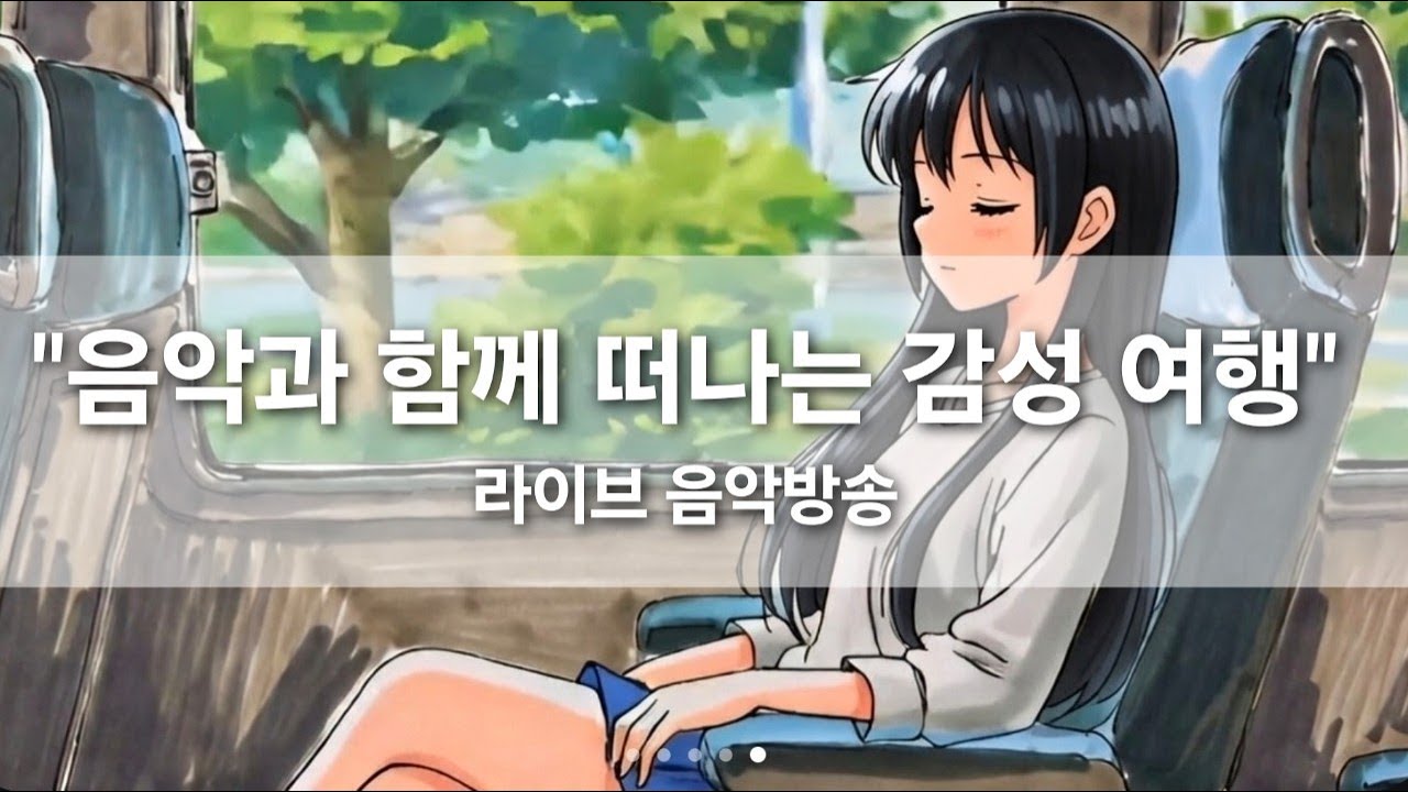 [실시간] 음악과 떠나는 감성 여행  𝐏𝐥𝐚𝐲𝐥𝐢𝐬𝐭 “8시간 라이브♬” | 감성 발라드・R&B・Pop Groove 틀어만 놓으세요 일정한 감성음악