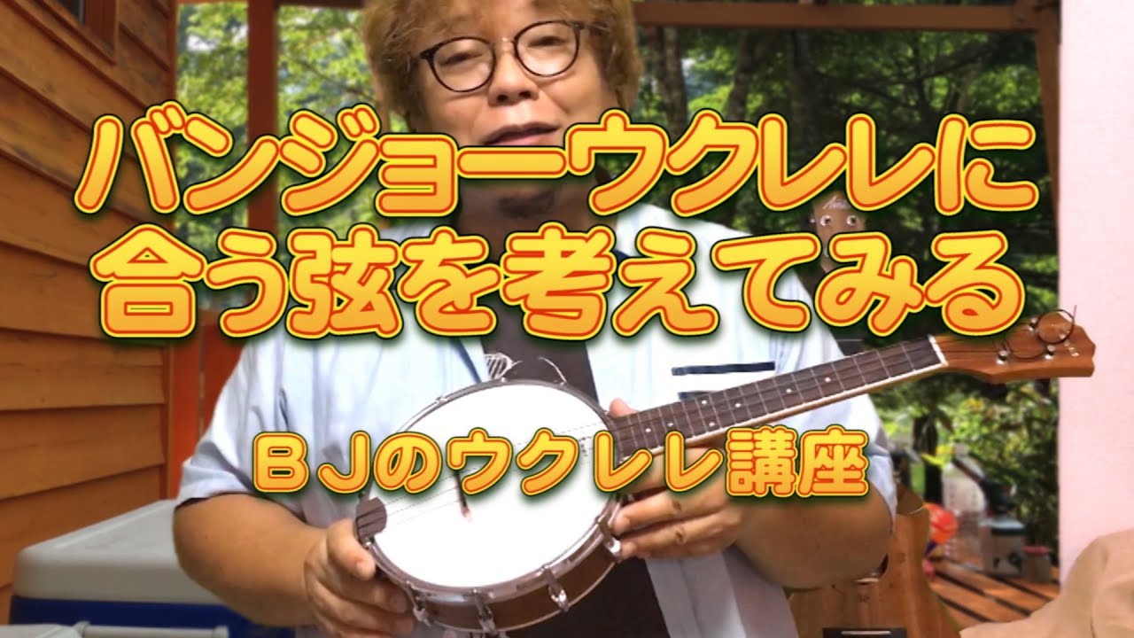 バンジョーウクレレに合う弦を考えてみる ／ BJのウクレレ講座 No.611