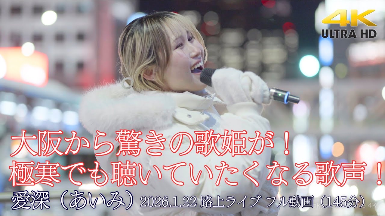 【 フル動画 】 大阪から驚きの歌姫が！極寒でもずっと聴いていたくなる歌声！ 