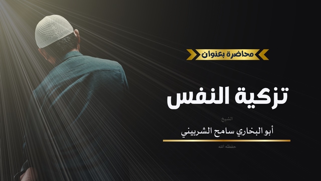 محاضرة تزكية النفس في رمضان للشيخ أبي البخاري سامح الشربيني وفقه الله