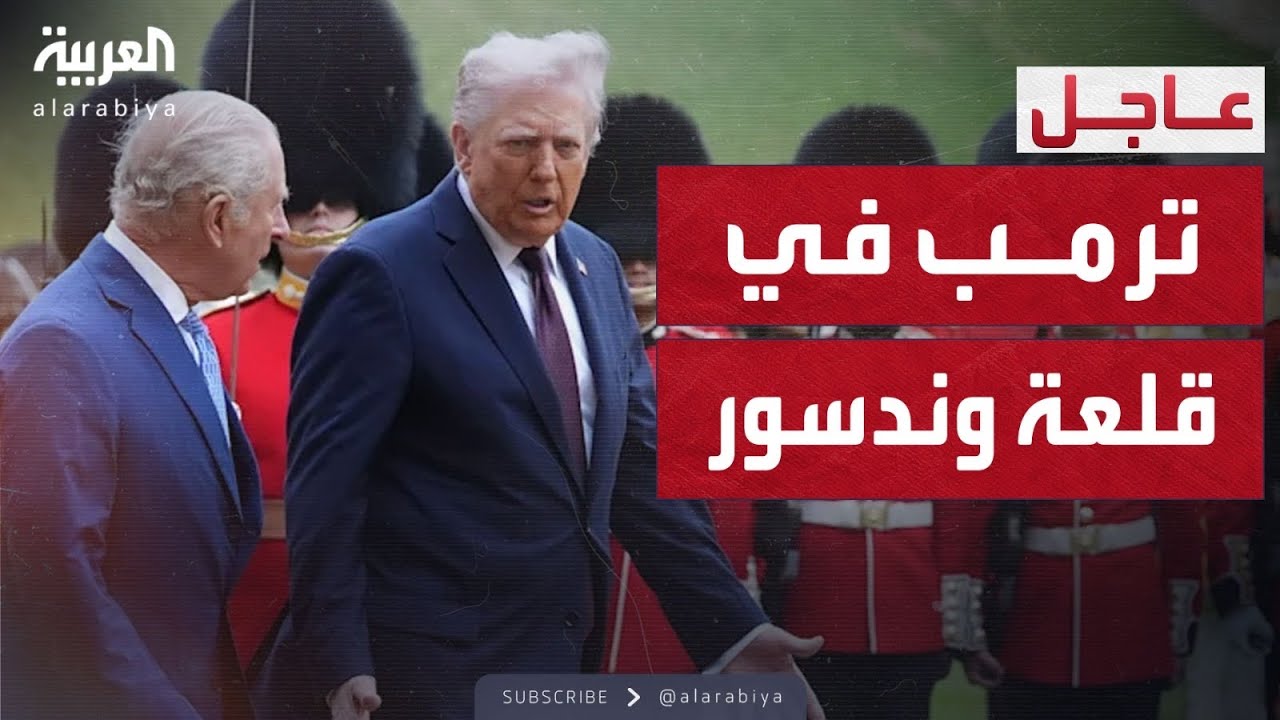 زيارة تاريخية.. الملك تشارلز يستقبل ترمب في قلعة وندسور