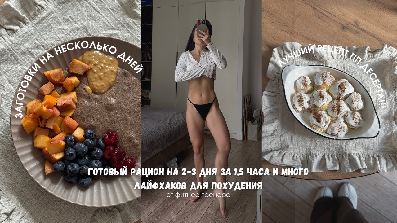 Готовый рацион на 2 дня для похудения / Лучший рецепт ПП десерта / Лайфхаки для худеющих