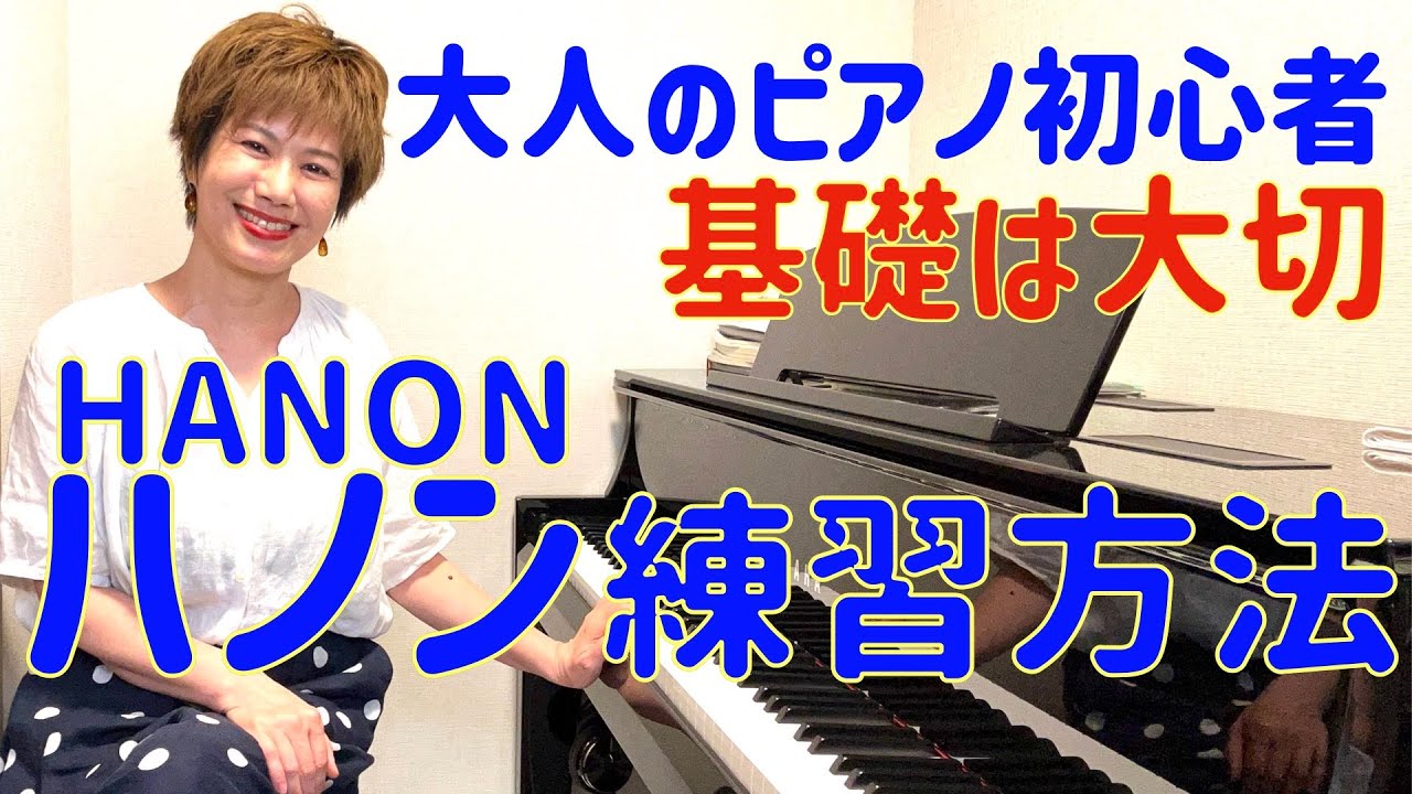 【ピアノ初心者】ハノンはやるべき？ どんな練習を何分くらいやればいいの？