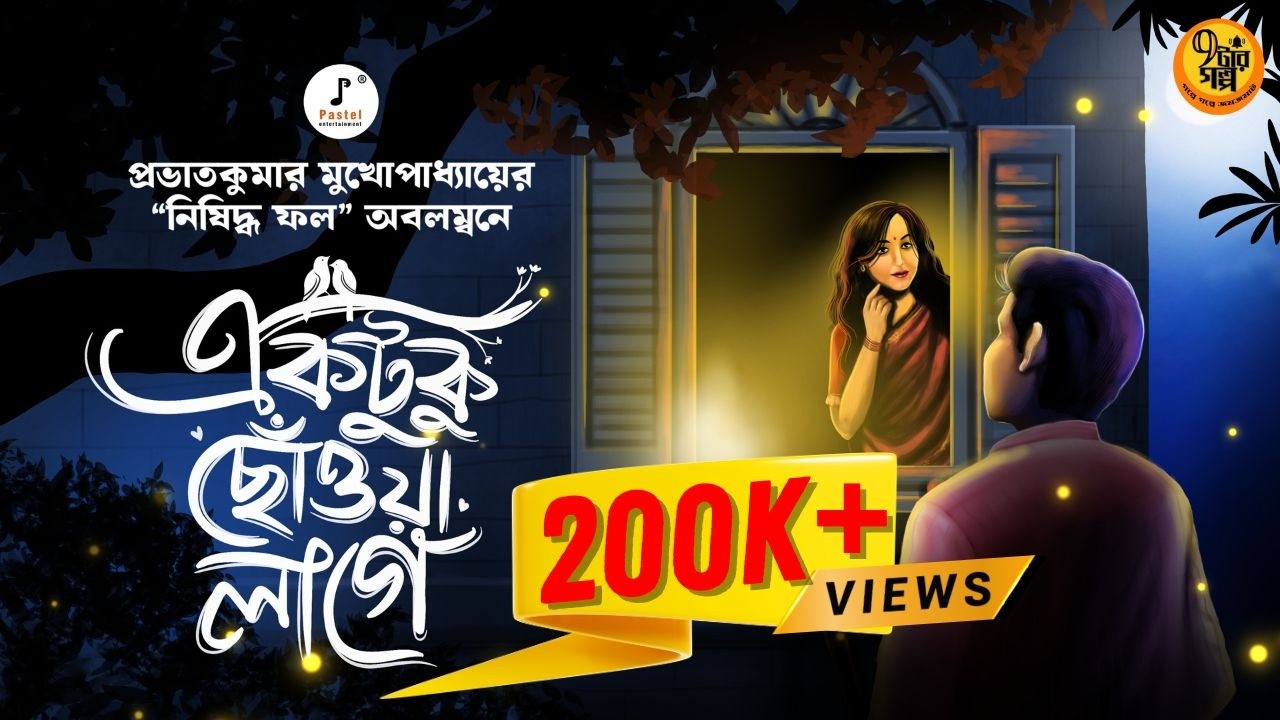 শেষবার দেখাটা হল কি? একটুকু ছোঁয়া লাগে ।  Prabhat Kumar Mukhopadhyay I @9TarGolpo  @Pretkotha