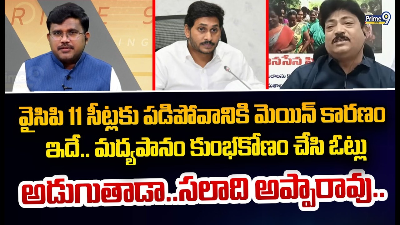 వైసిపి 11 సీట్లకు పడిపోవానికి మెయిన్ కారణం ఇదే.. మద్యపానం కుంభకోణం చేసి ఓట్లు అడుగుతాడా..సలాది అప్పా