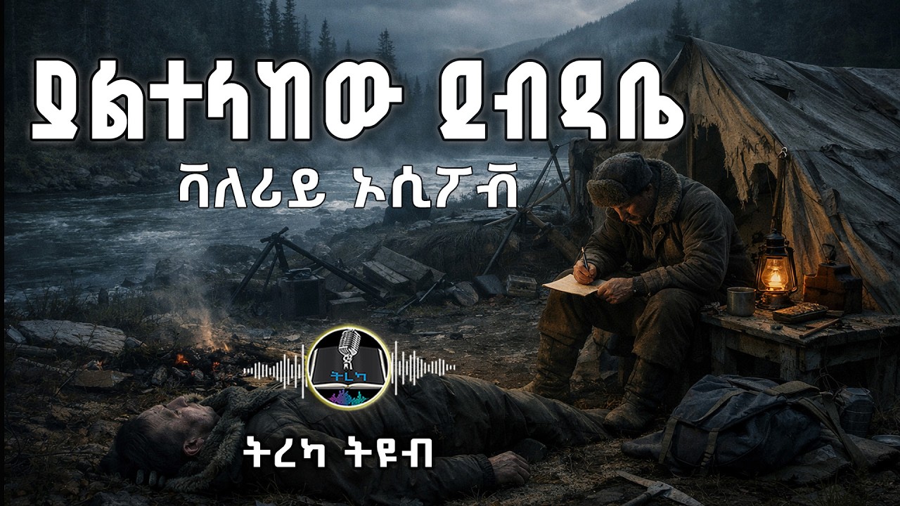 ትረካ ፡ ሳይላክ የቀረ ደብዳቤ - ቫለሪይ አሲፖቭ