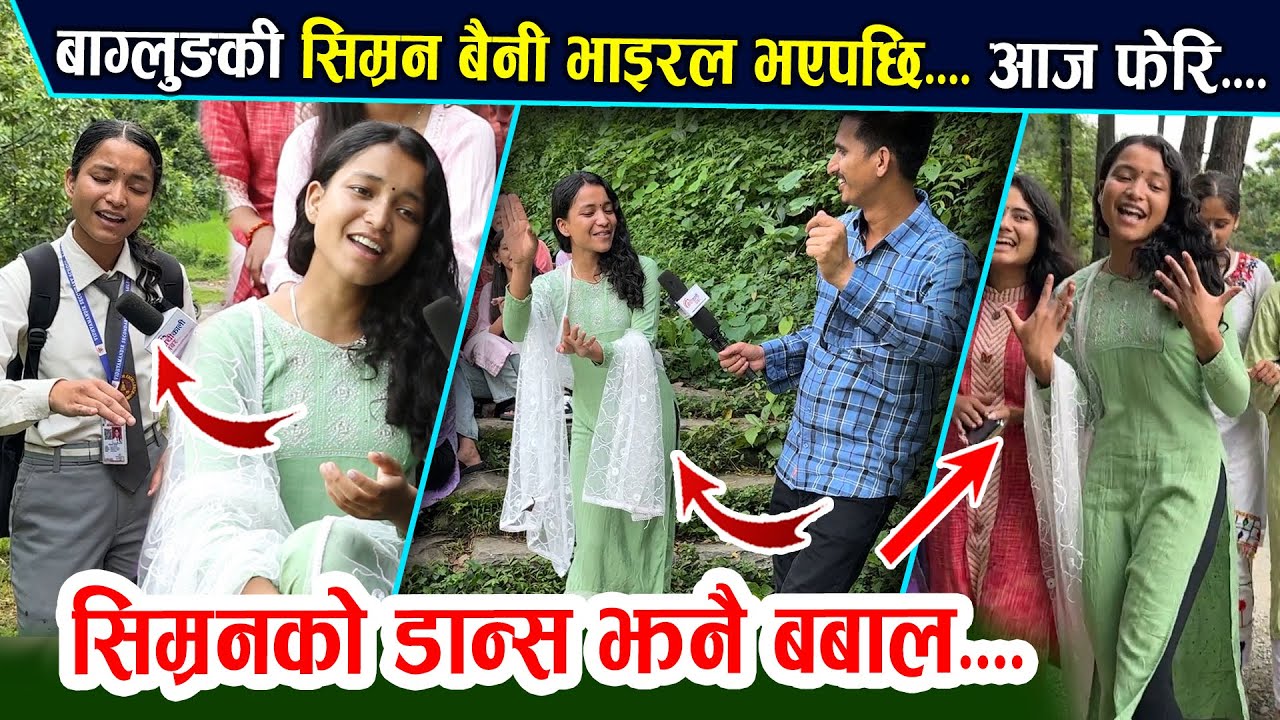बाग्लुङ्गकि सिम्रन भाइरल भएपछी..... गीत जस्तै मिठो डान्स पनि हेर्नुहोस्। साथीहरुसँग रमाइलो भिडियो