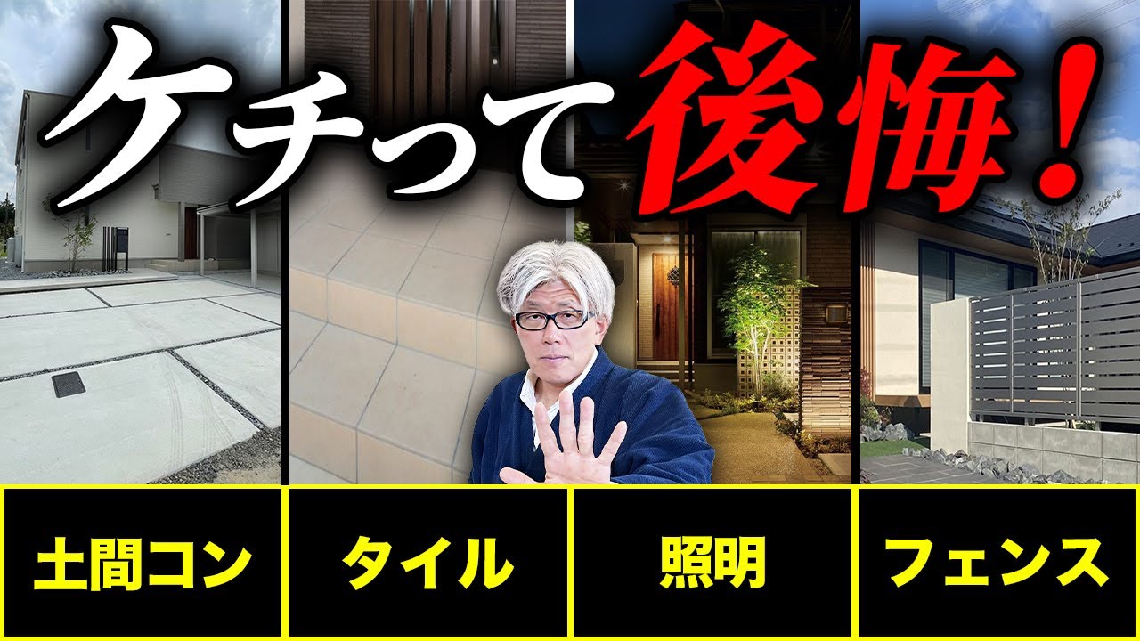 【譲ったら一生後悔】ケチって後悔する外構15選｜失敗しないために予算を抑えた対策を知ってほしい！