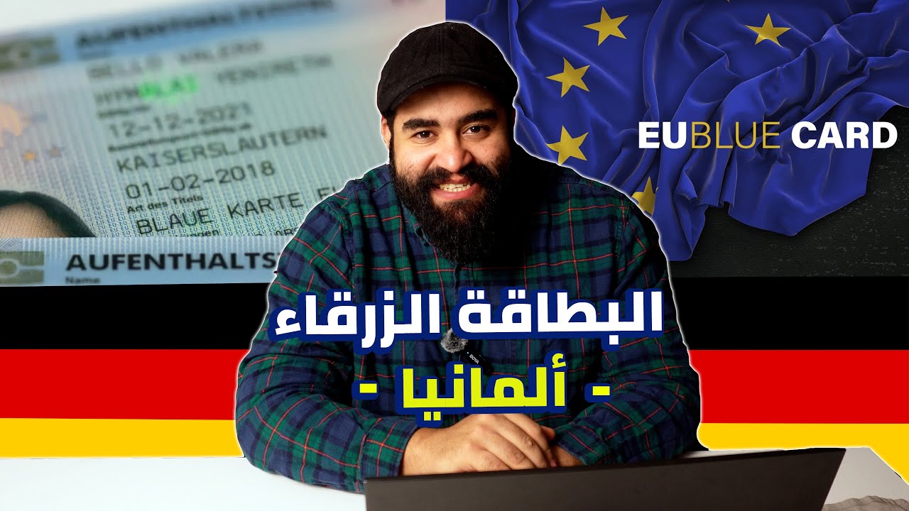 معلومات مهم تعرفها عن البطاقة الزرقاء فى المانيا | Blaukarte