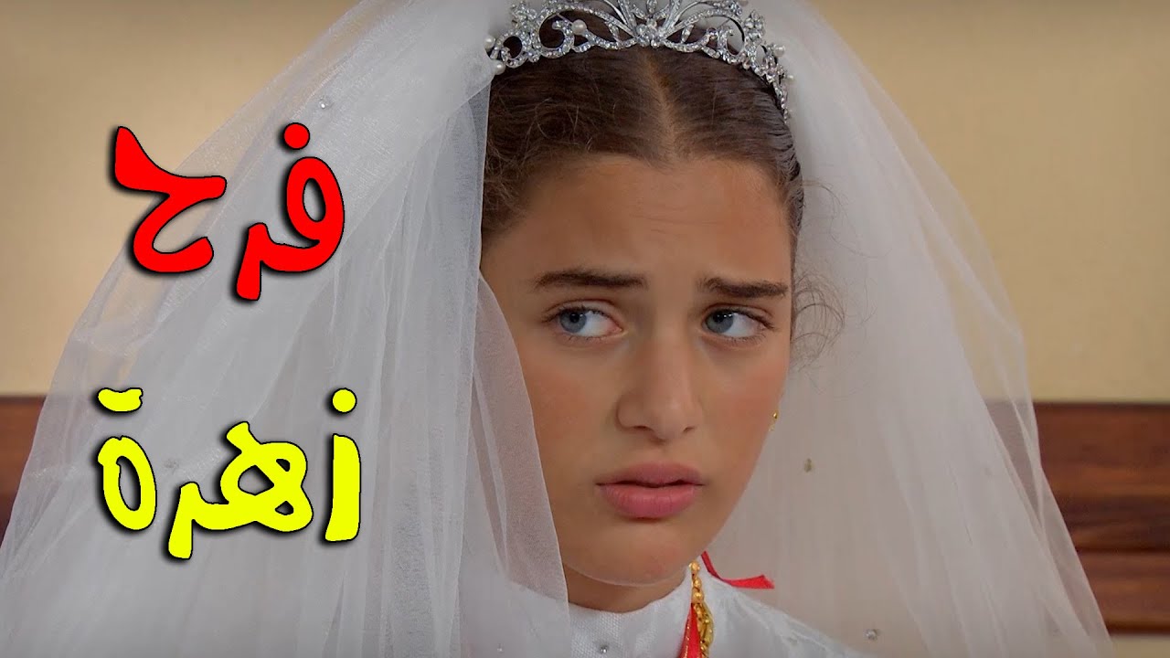 عرس زهرة ورفضت تتمكيج وتروح للقصر - زهرة القصر